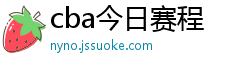 cba今日赛程